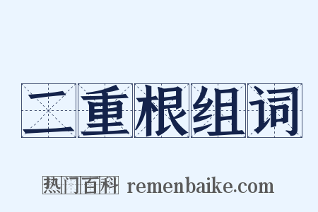 二重根组词是什么意思的图片